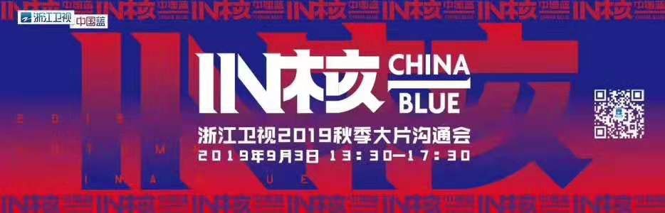“IN核中国蓝” 浙江卫视众多重磅资源待播