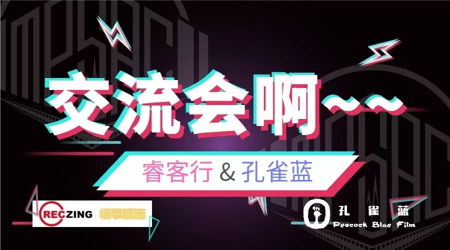  这帮人都干了啥？睿客行&孔雀蓝-影视录音技术交流会