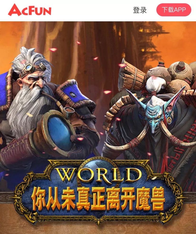 是一种怎样的力量，让《魔兽世界》老玩家在A站聚集？