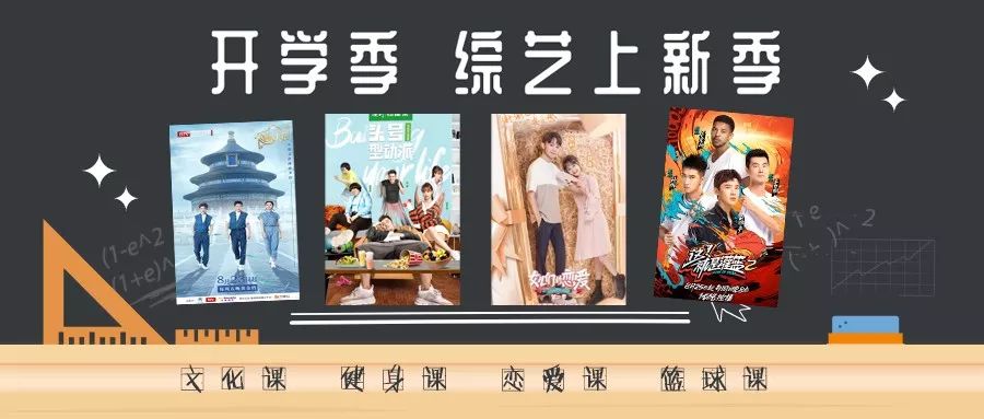 开学六大综艺“课程表”请查收