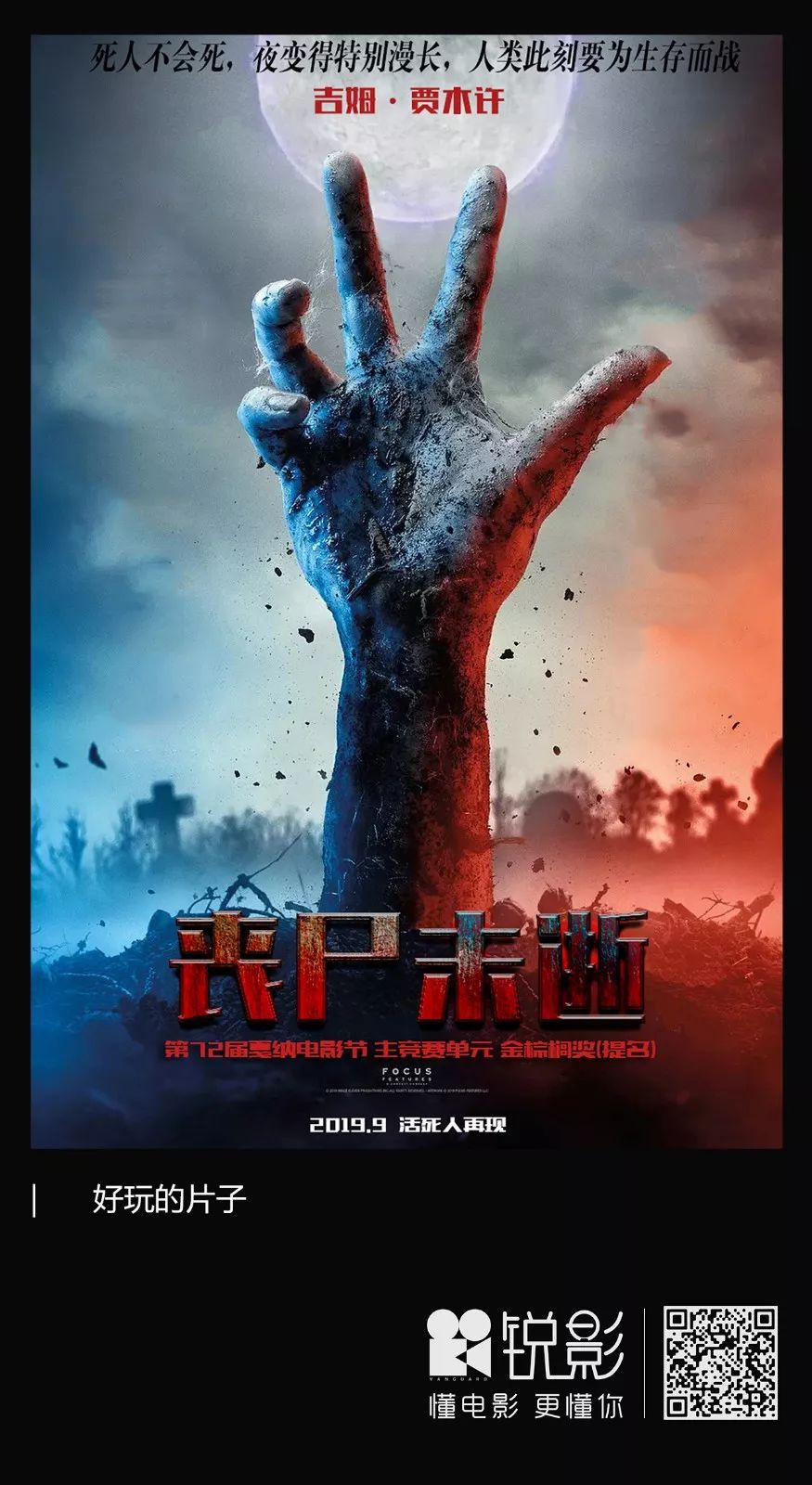 丧尸片拍这么WTF，贾木许还挺有意思的！