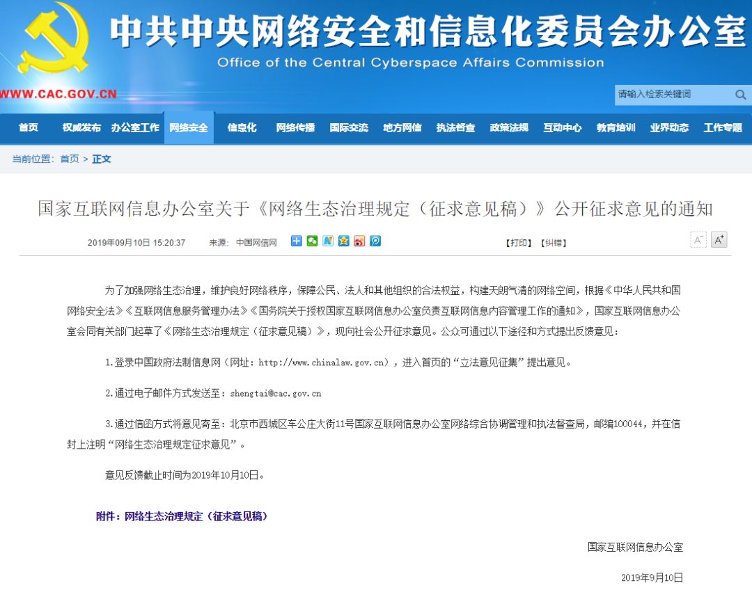 《网络生态治理规定(征求意见稿)》鼓励七项内容、禁止二十项内容