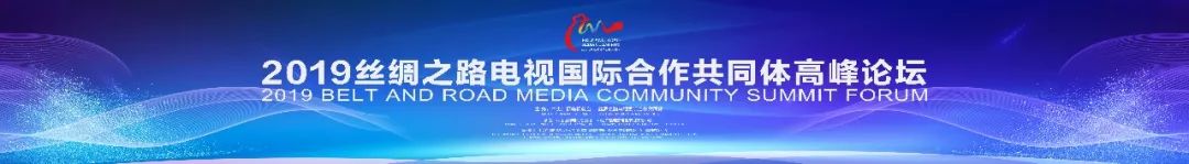 蓄势提质:丝绸之路电视国际合作共同体四年做了这些事