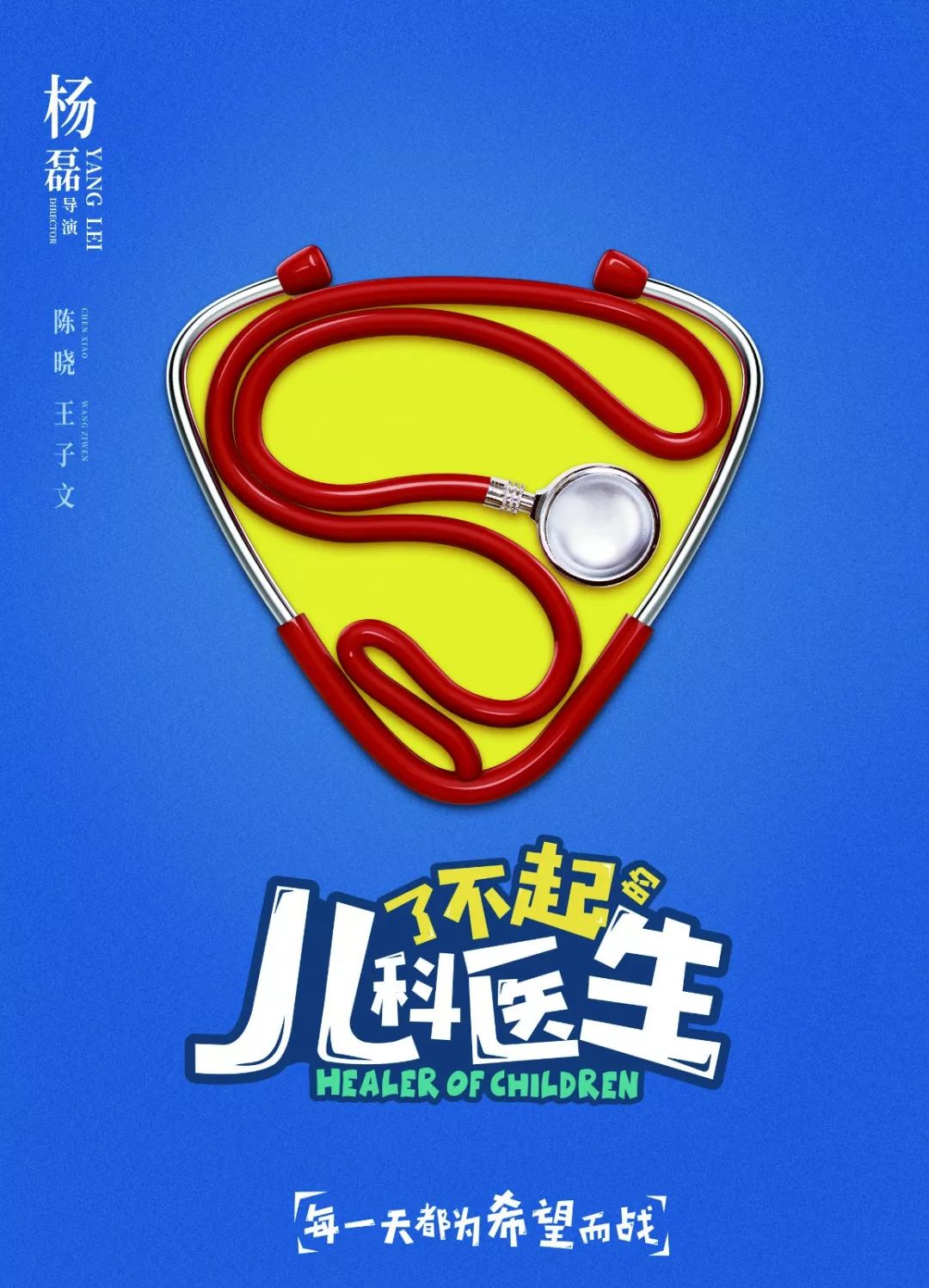 新时代“剧”精彩之《了不起的儿科医生》《新世界》丨特别策划