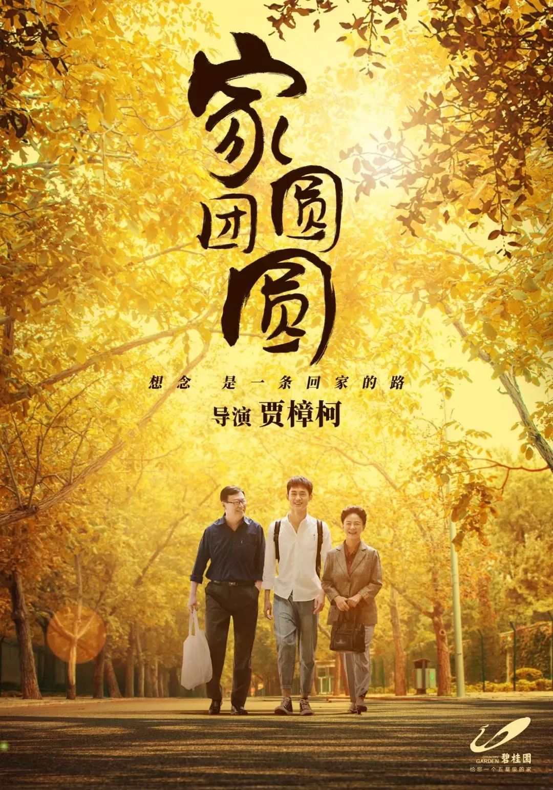 《家圆团圆》：贾樟柯的中秋情怀