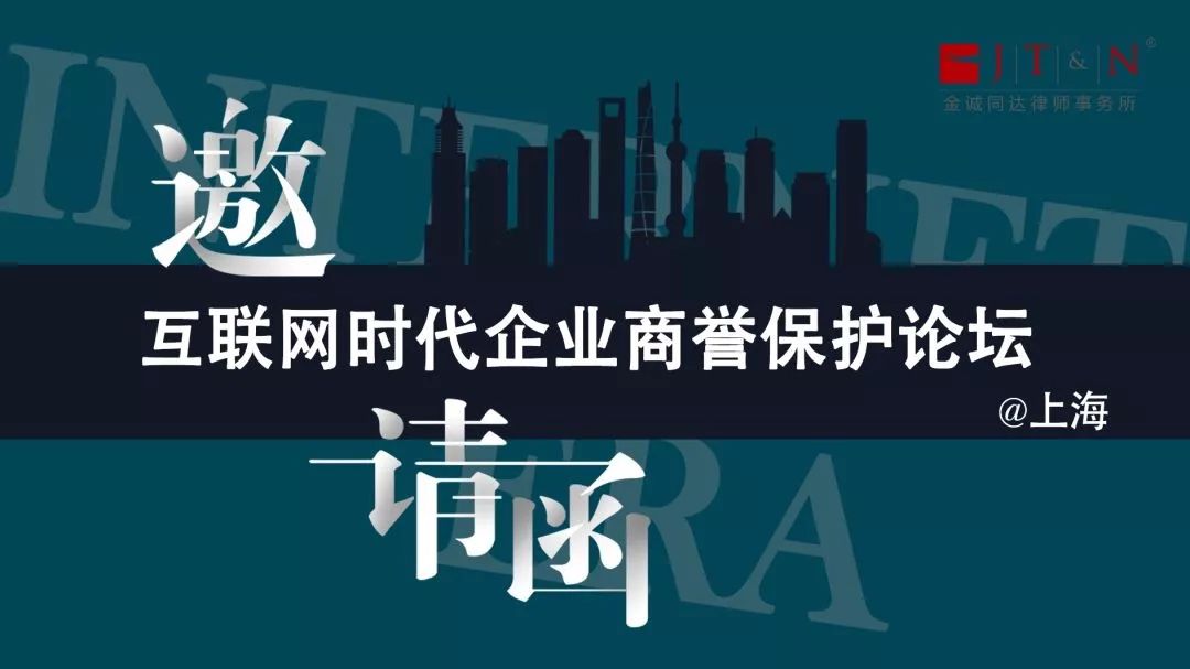 邀请函 | 互联网时代企业商誉保护论坛@上海