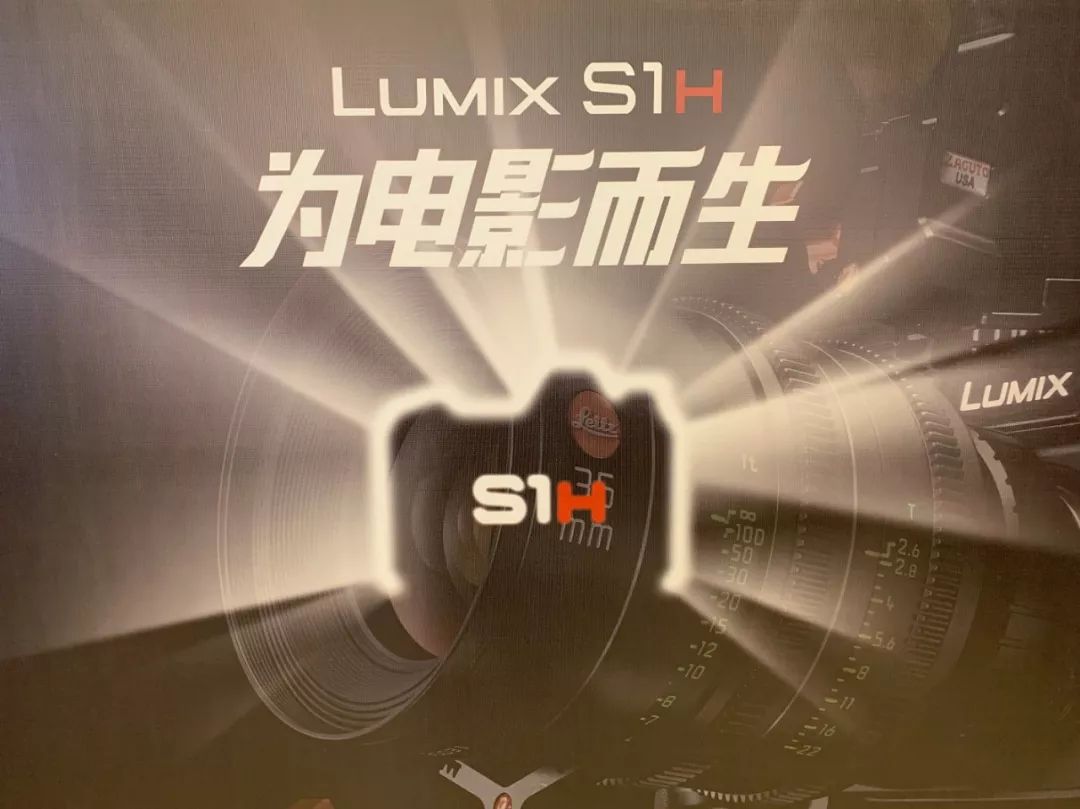 谈资 | “为电影而生”的松下S1H发布会及一手开箱