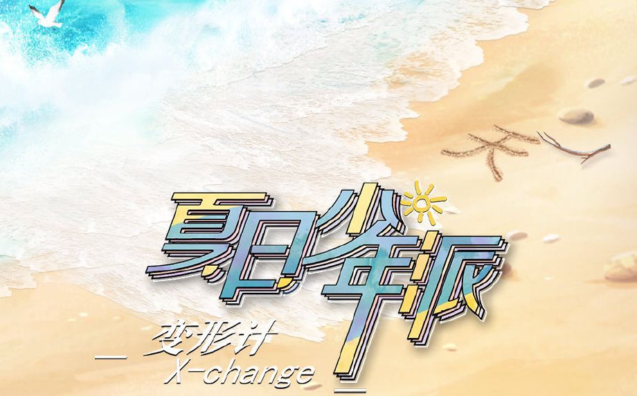 13人两个月集体变形,《变形计》第19季是准备“成团”吗?