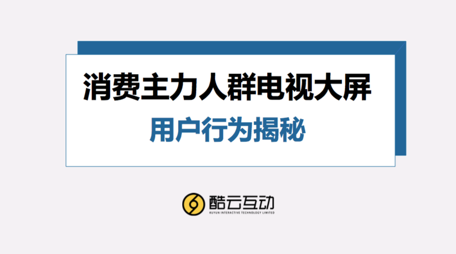 青年人正回归电视大屏，在大屏偏好上和中年人有何差异？