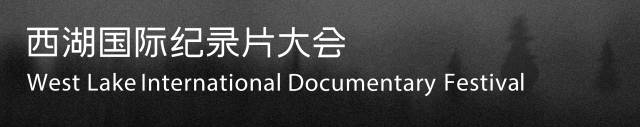 第3届西湖国际纪录片大会公布片单，瓦尔达，戈达尔，奥斯卡提名纪录片集结