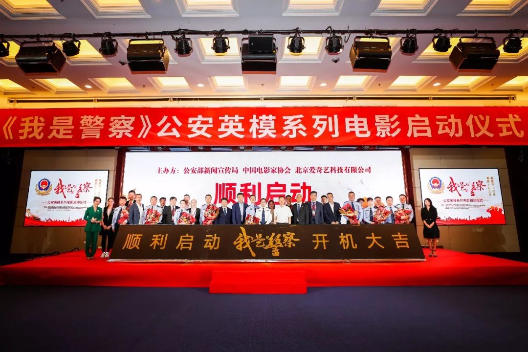 爱奇艺《我是警察》公安英模系列电影发布