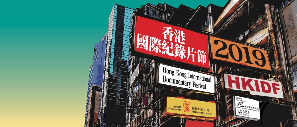 2019香港国际纪录片节公布阵容
