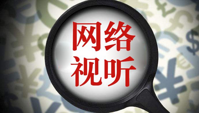 加强网络视听节目管理，全国各省广电局在行动