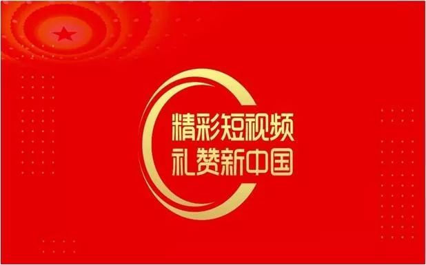 总局礼赞新中国短视频走红全网