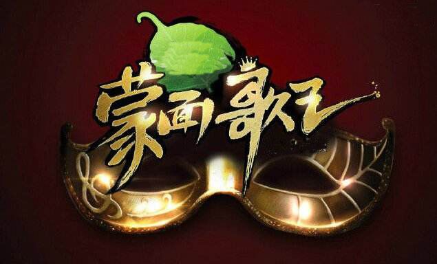 灿星《蒙面歌王》买下版权却赖钱，韩国MBC坚决一诉到底