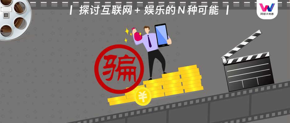 影视投资骗局一览：影市有风险，投资需谨慎