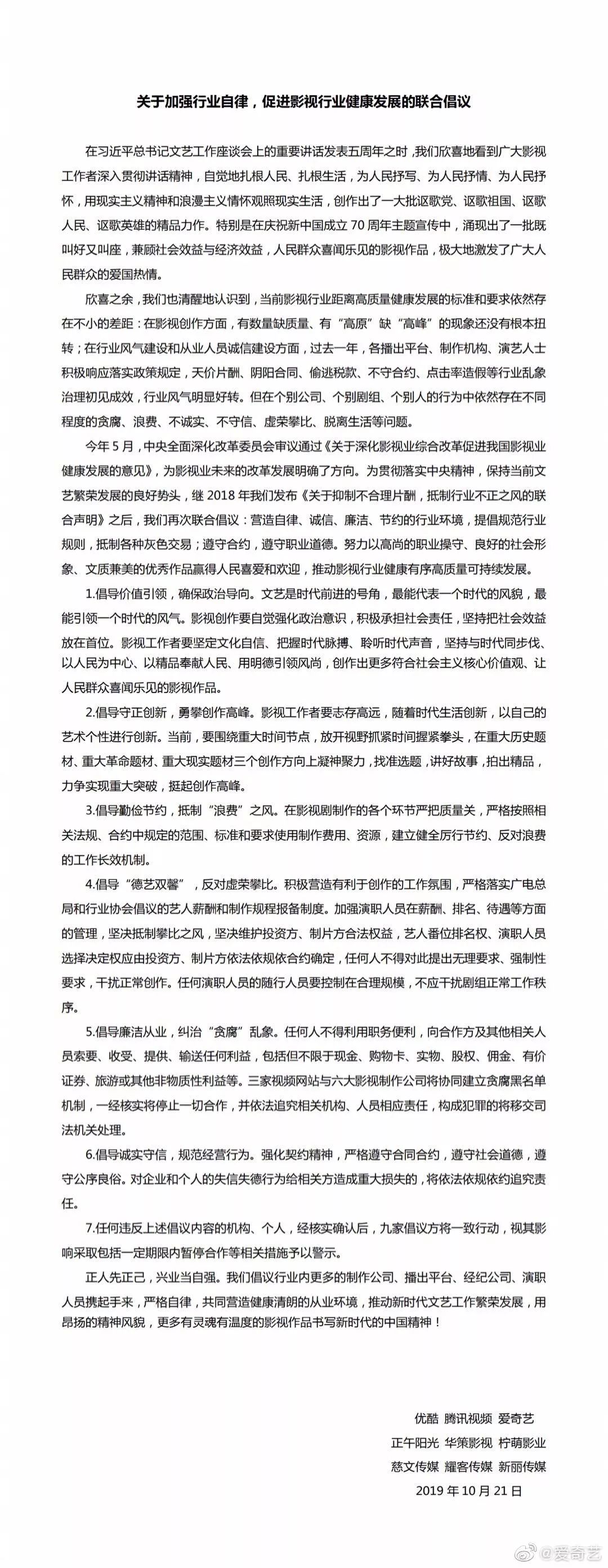 优爱腾联合6大影视公司联合倡议抵制行业不良风气