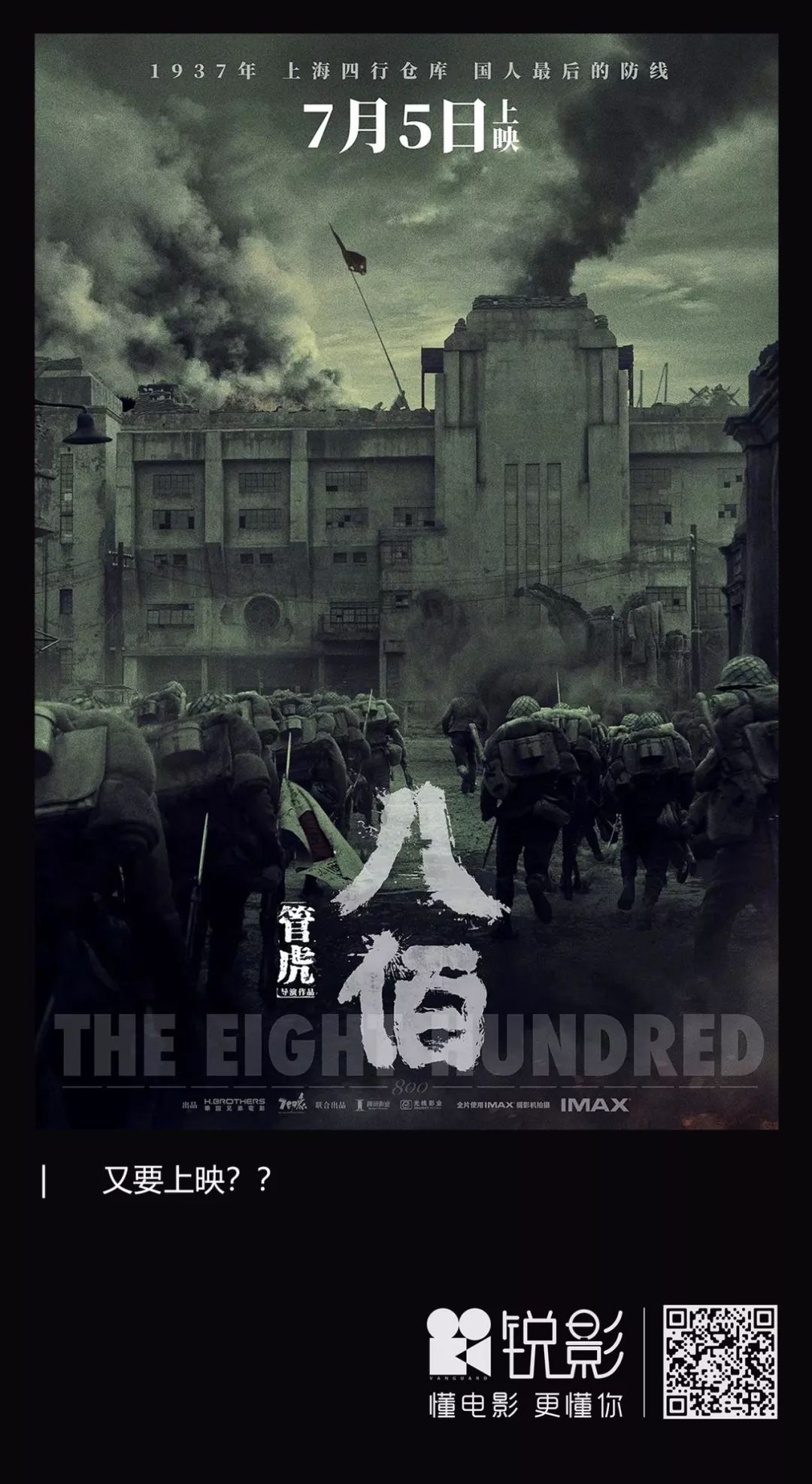 《八佰》上映与撤档终成迷雾一团