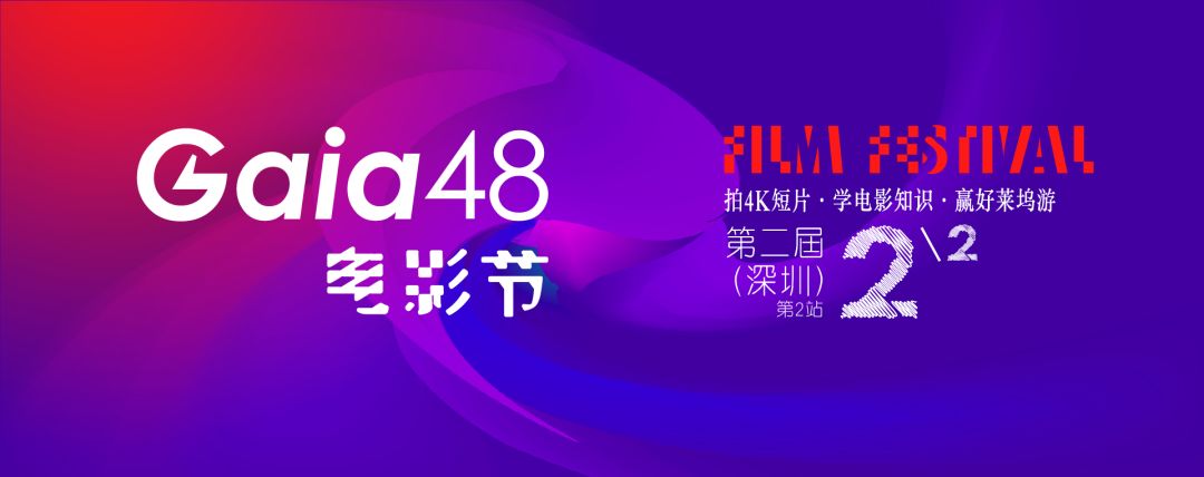 Gaia48电影节历届精彩回顾！