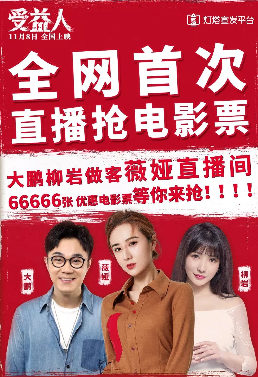 《受益人》蹭流网红薇娅,11.6万张影券低价抢空,新营销or变相票补?