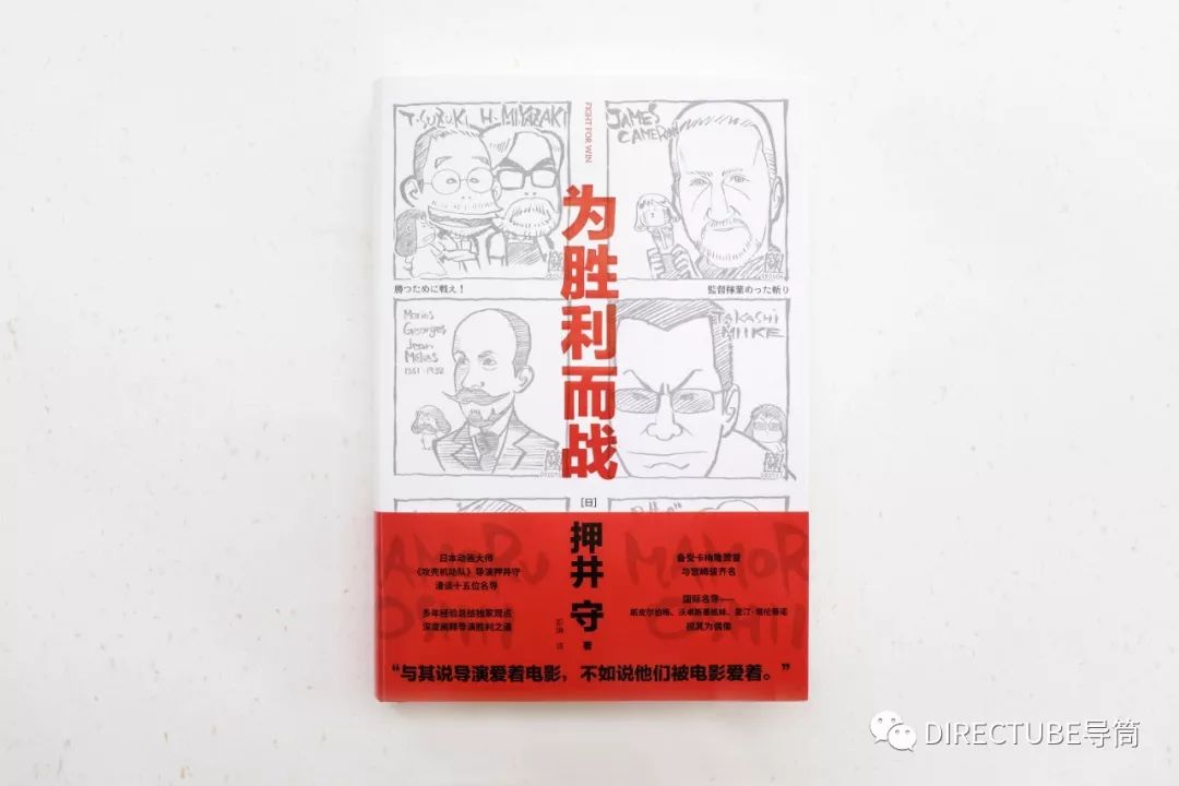 押井守：为胜利而战