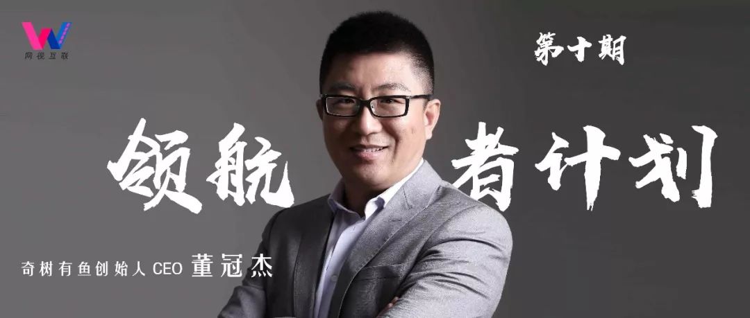 “小公司”奇树有鱼的“大格局” | 专访CEO董冠杰