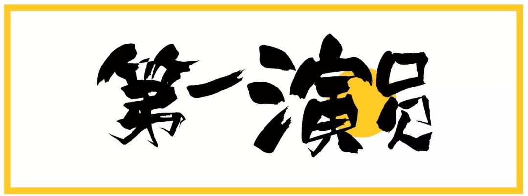 独家| 李梦：30岁之前我想拿影后