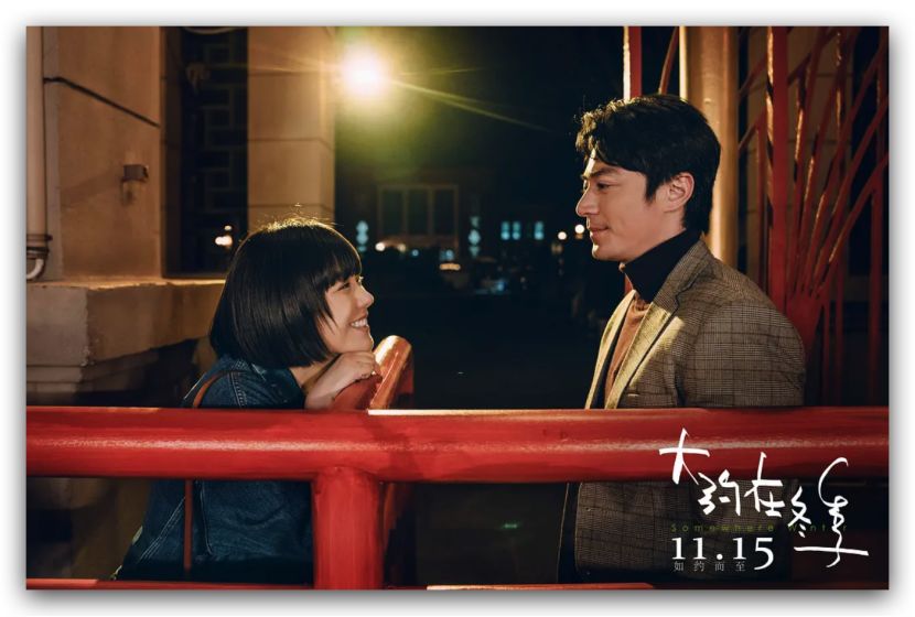 国产爱情电影的情怀与坚持