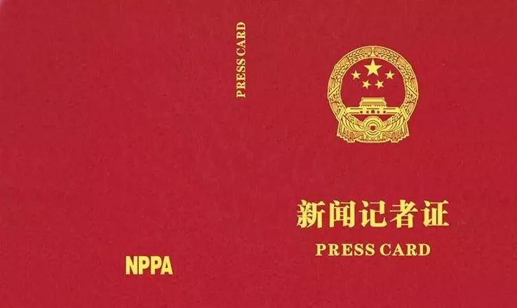 4家新闻单位被暂停核发记者证，1家被吊销期刊出版许可证