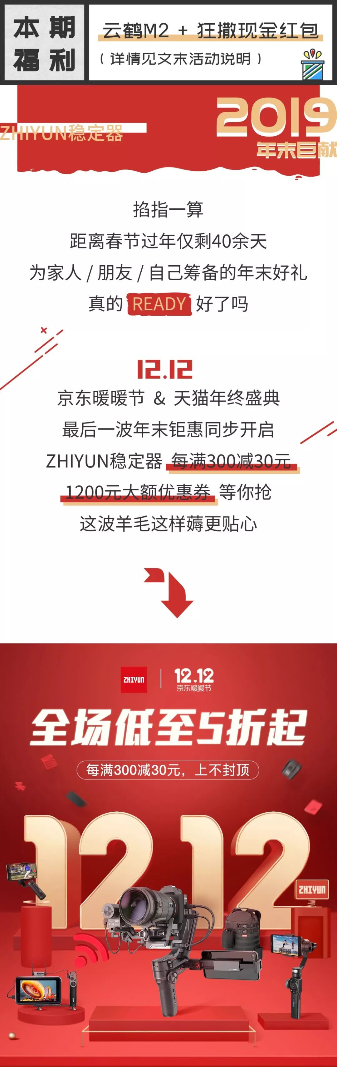 双12 | ZHIYUN年末钜惠到，1200元优惠券等你来抢