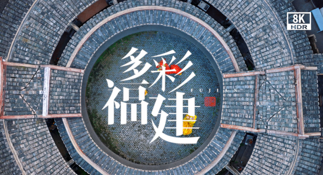 福建首部 8K形象宣传片《多彩福建》 惊艳亮相第四届数字中国建设峰会！ 5G+8K快讯 第1张