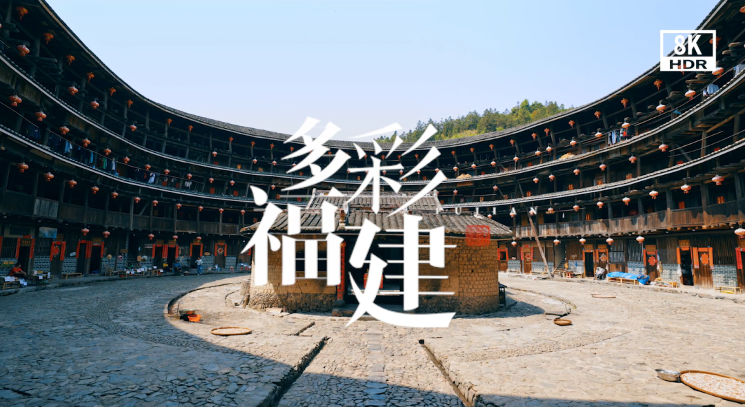 福建首部 8K形象宣传片《多彩福建》 惊艳亮相第四届数字中国建设峰会！ 5G+8K快讯 第2张