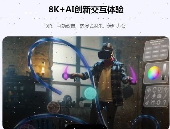 海思 | 8K已来,开启交互极致体验! 8K运用 第6张-8Kcine_8k影像网_5G+8K超高清学习和交流平台 海思 | 8K已来,开启交互极致体验! 8K运用 第6张
