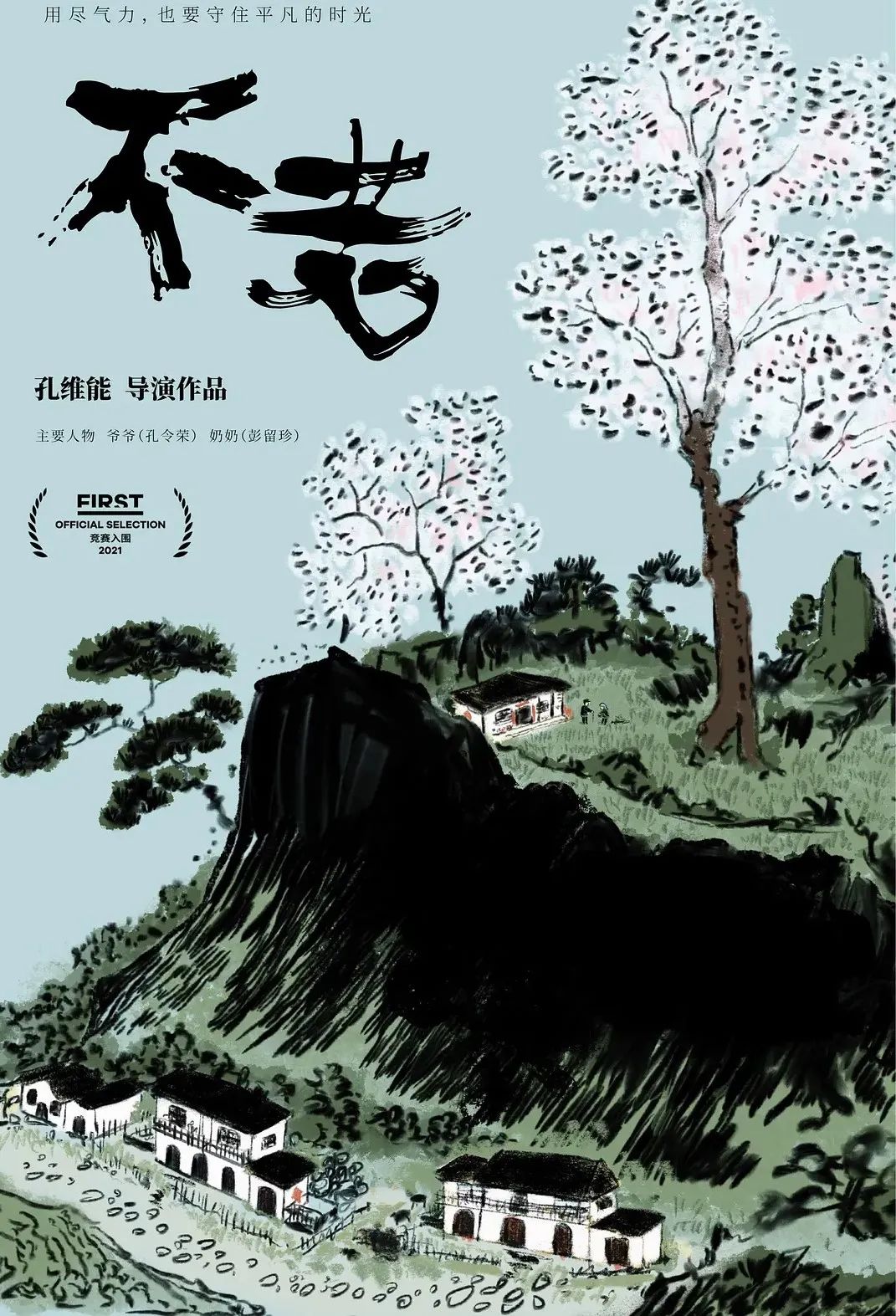 故乡《不老》,只是缓缓远逝了 |专访 FIRST入围导演孔维能