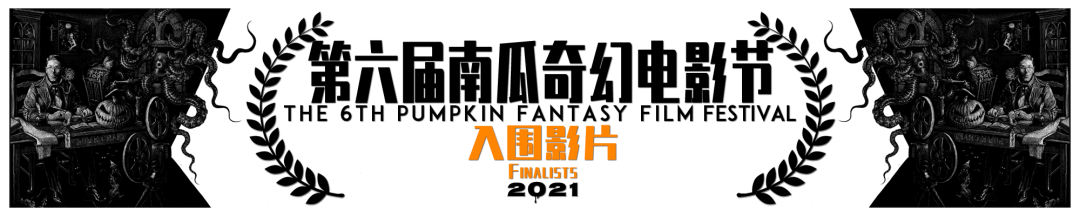 第六届南瓜奇幻电影节公布45部入围影片