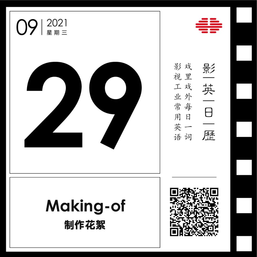 「制作花絮」英文怎么说？| 谁不爱电影制作特辑呢 | 影英日历