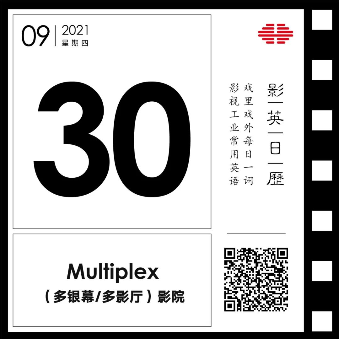 「（多银幕/多影厅）影院」英文怎么说？| 一块银幕怎么够，给我来个几十块！ | 影英日历