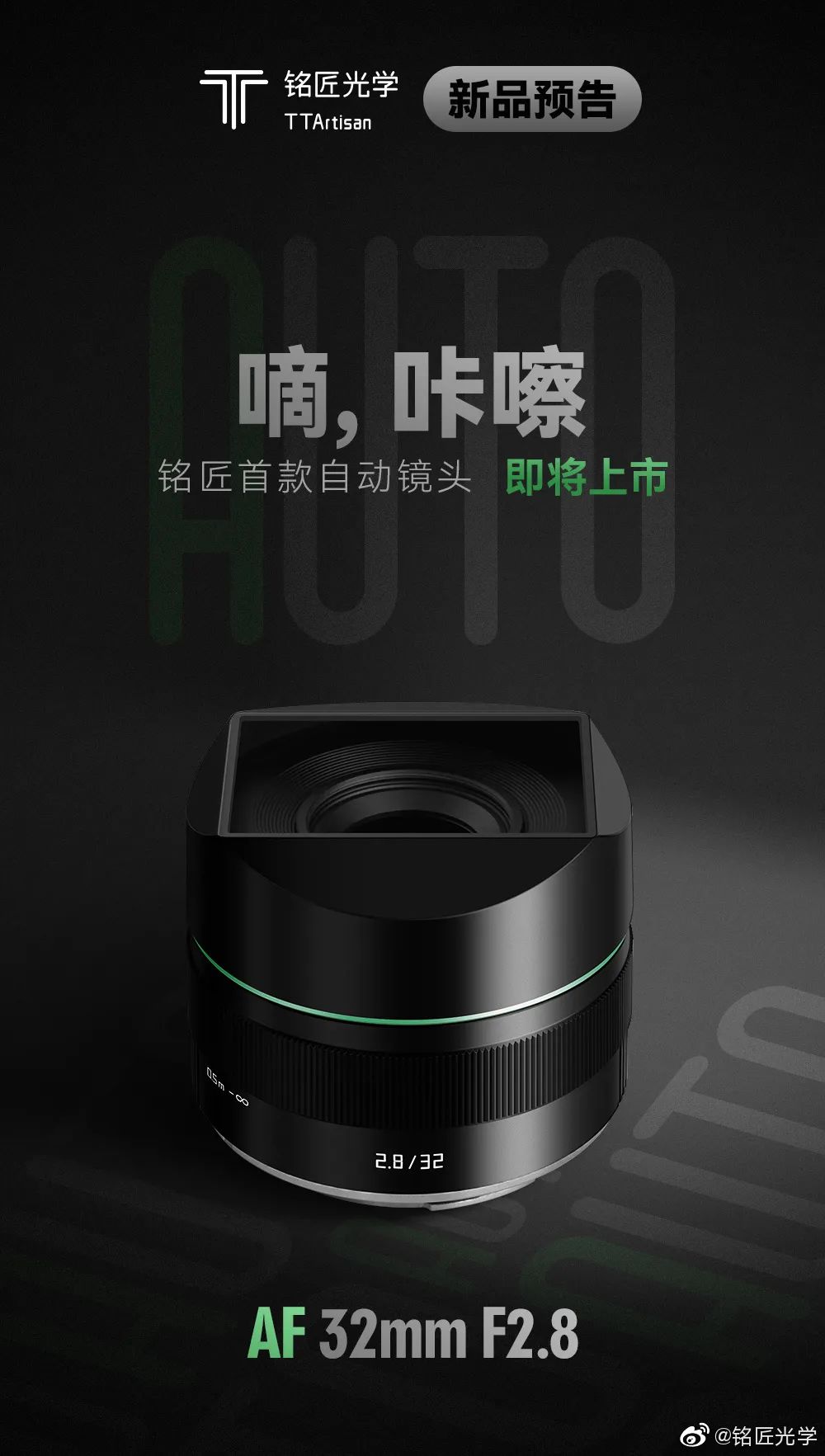 资讯|铭匠即将推出首支自动对焦镜头32mm F2.8 有你的卡口吗?