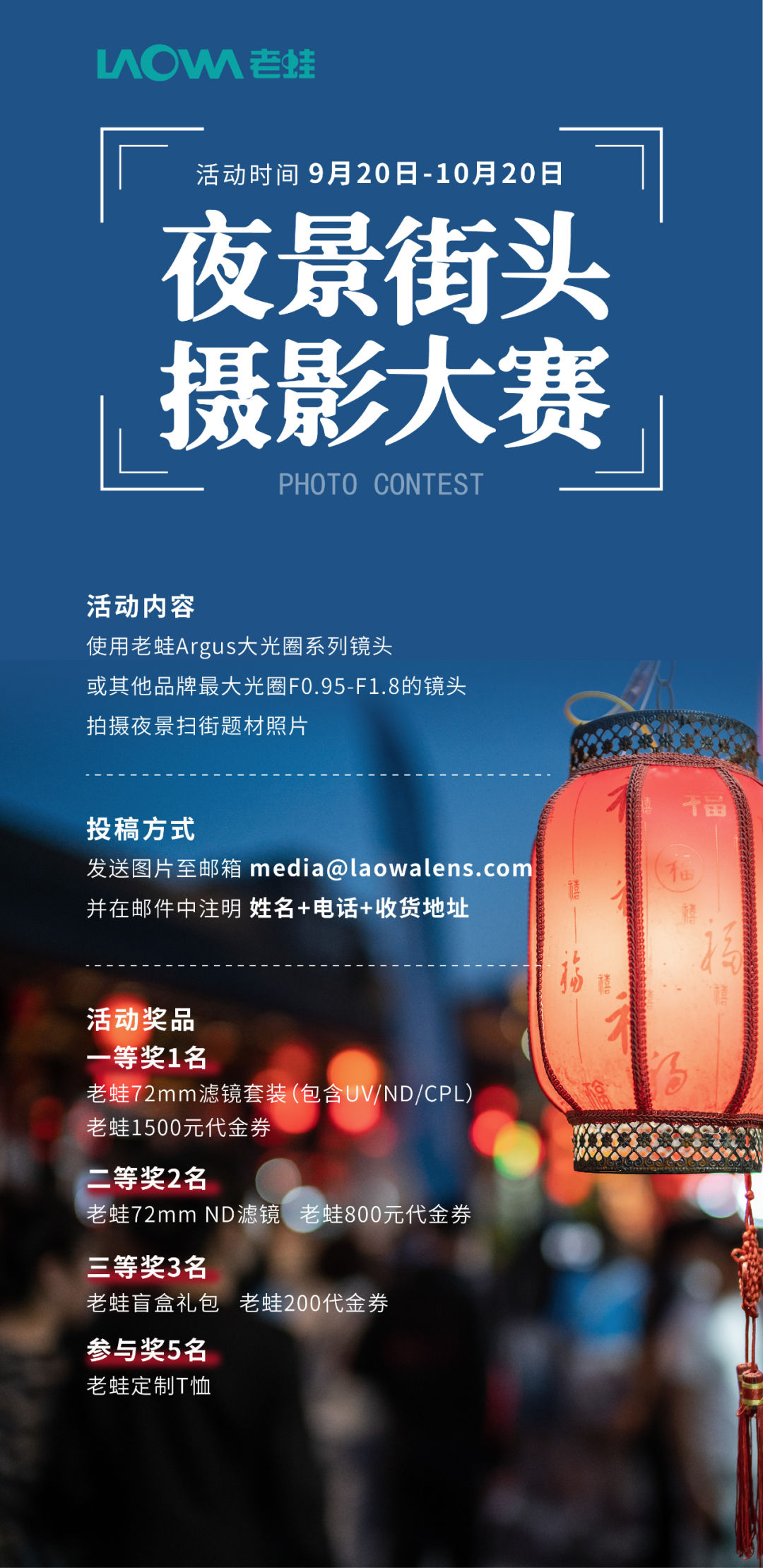 资讯 | 老蛙镜头第一届夜景街头摄影大赛,10月20日截止,还有机会上车