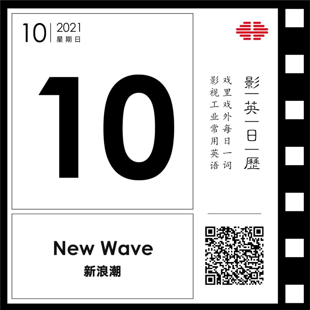 “新浪潮”英文怎么说？| 看1950年代末的法国电影人是怎么“浪”出新风潮的 | 影英日历