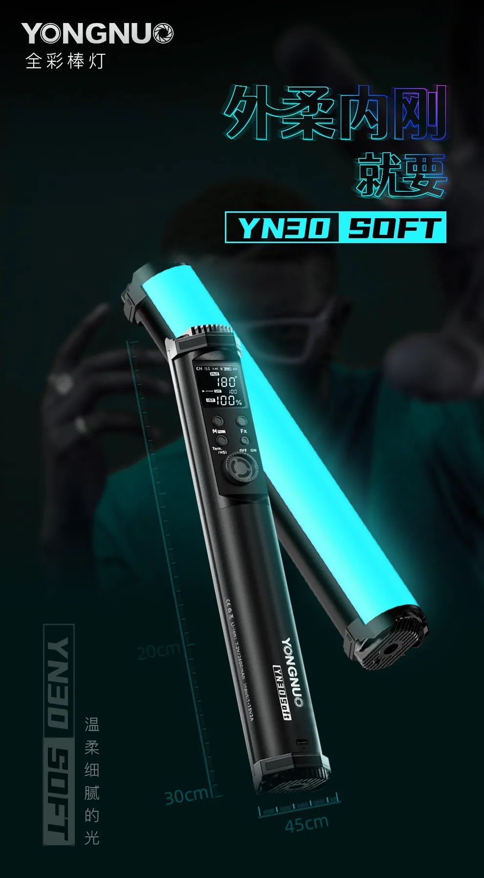 资讯 | 永诺发布柔光全彩棒灯—YN30SOFT