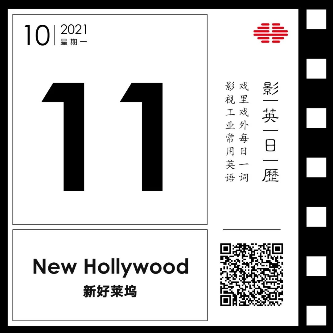 「新好莱坞」英文怎么说？| 在新浪潮中见证新一代美国电影人崛起 | 影英日历