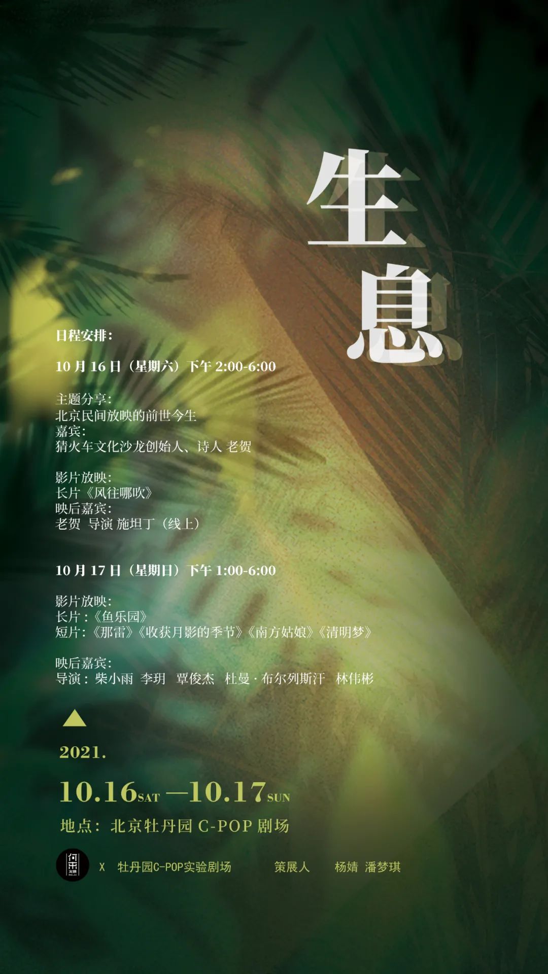 10月线下展映邀请-16日/17日-“生息” 