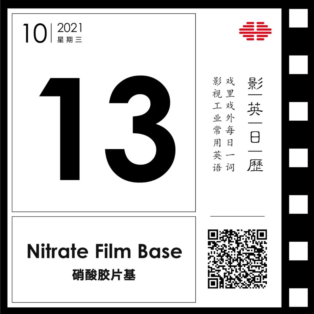「硝酸胶片基」英文怎么说？| 别管我，我自己「会火」！| 影英日历