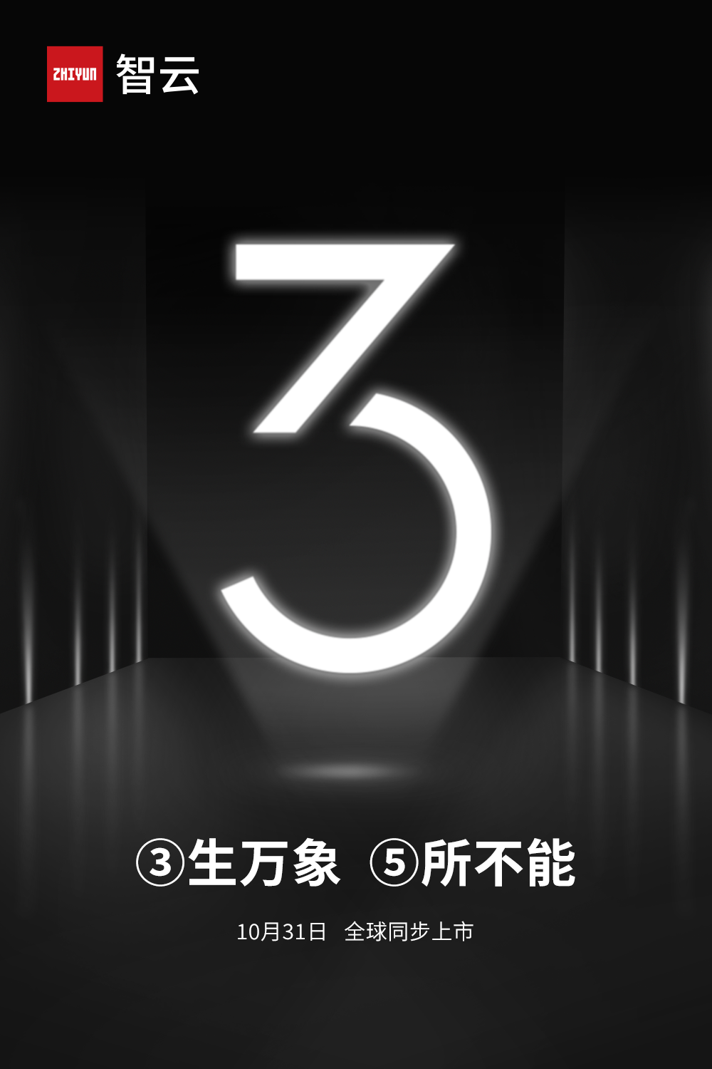 10.20 新品预售 | ③生万象，⑤所不能！