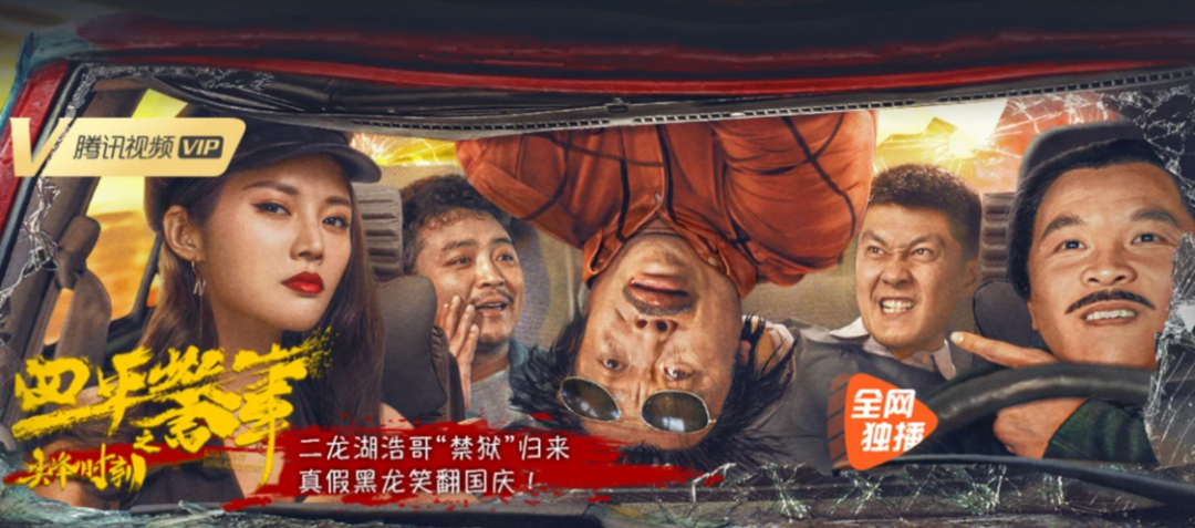 网络电影国庆档再启，分账票房创新高的腾讯视频是如何出圈的？