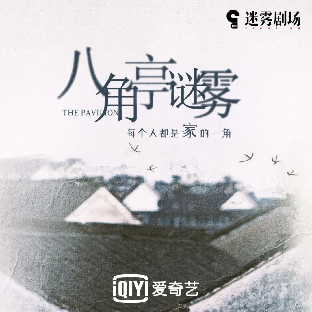 “迷雾剧场”重新开张,总制片人戴莹详解四部新剧秘要