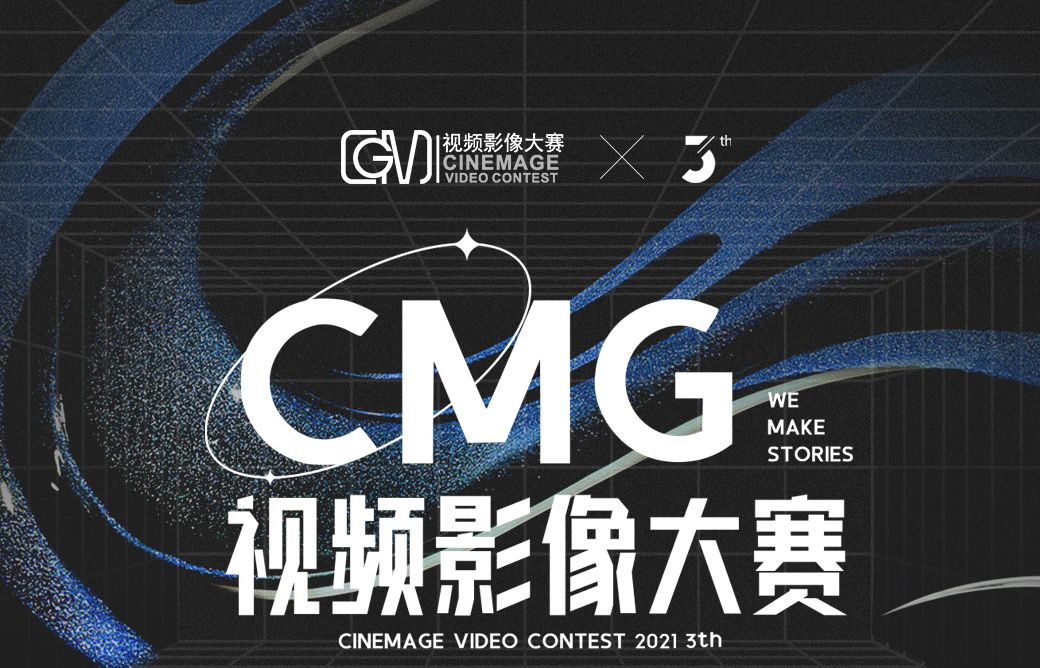 资讯|2021 CMG视频影像大赛开启报名(参与抽奖)