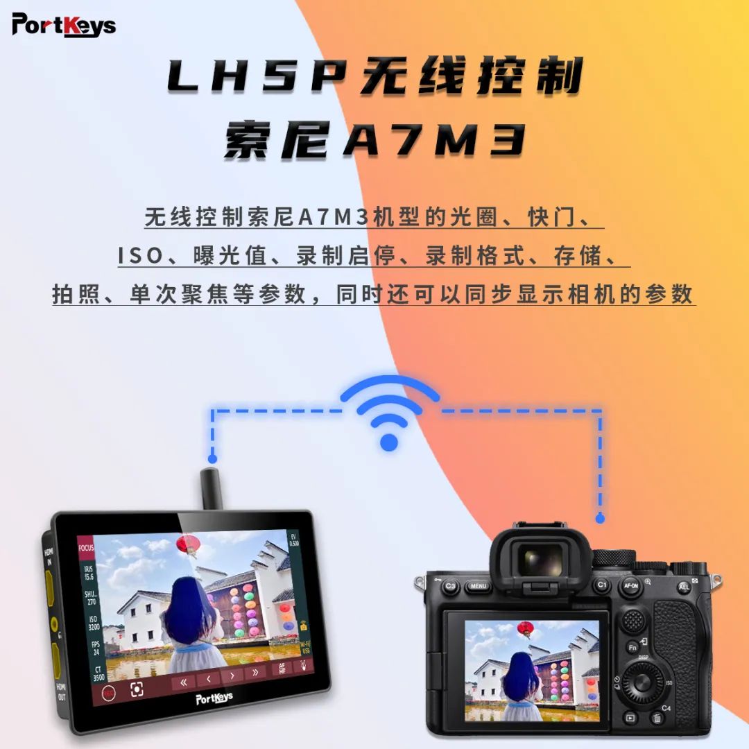 资讯 | Portkeys LH5P已成功实现无线控制索尼A7M3