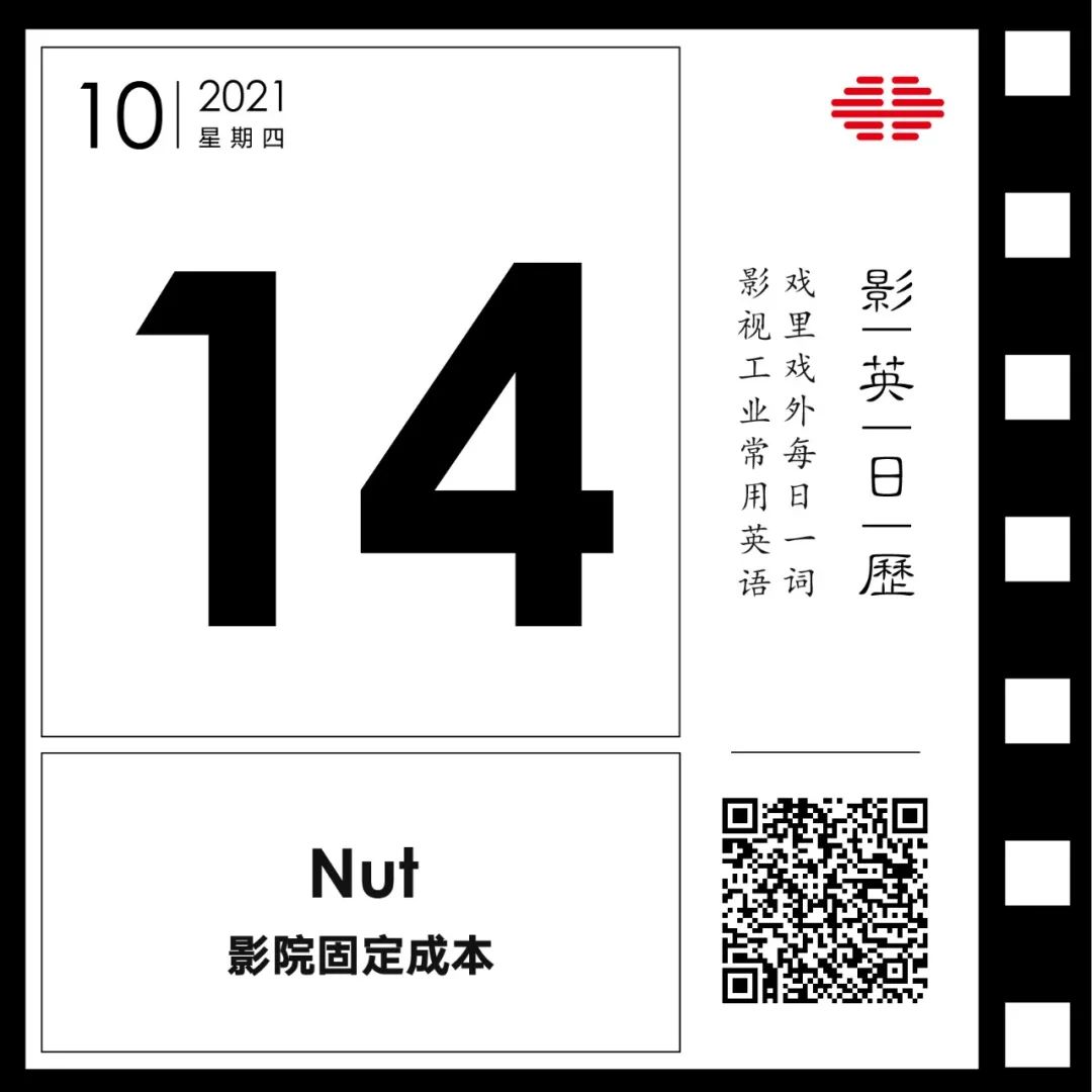 「影院固定成本」英文怎么说？| 来学学影院是怎么算账的 | 影英日历